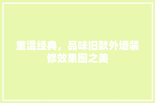 重温经典，品味旧款外墙装修效果图之美
