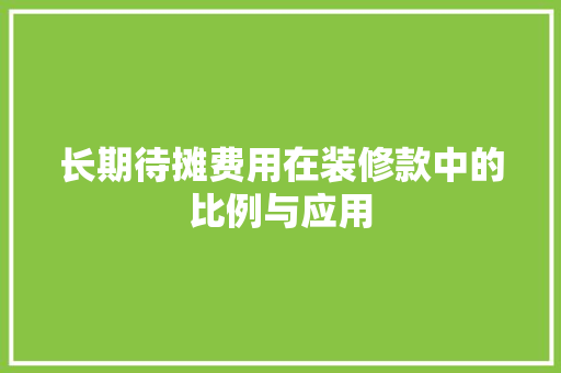 长期待摊费用在装修款中的比例与应用