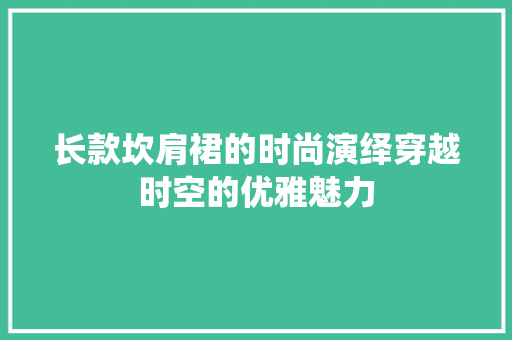 长款坎肩裙的时尚演绎穿越时空的优雅魅力