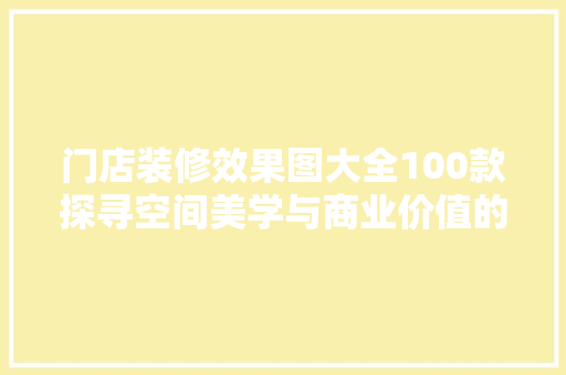 门店装修效果图大全100款探寻空间美学与商业价值的完美融合