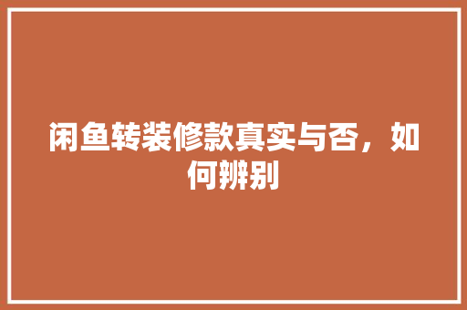 闲鱼转装修款真实与否，如何辨别