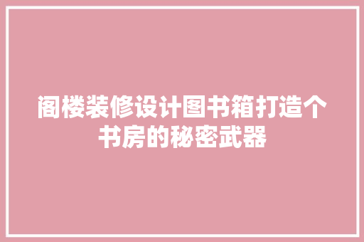 阁楼装修设计图书箱打造个书房的秘密武器
