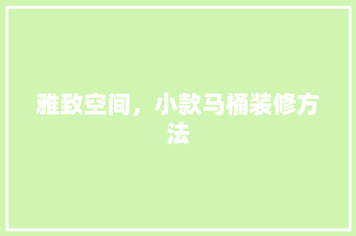 雅致空间，小款马桶装修方法