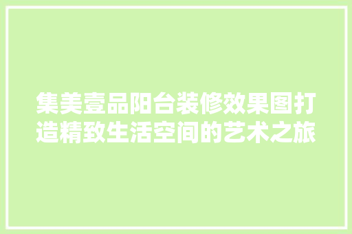 集美壹品阳台装修效果图打造精致生活空间的艺术之旅