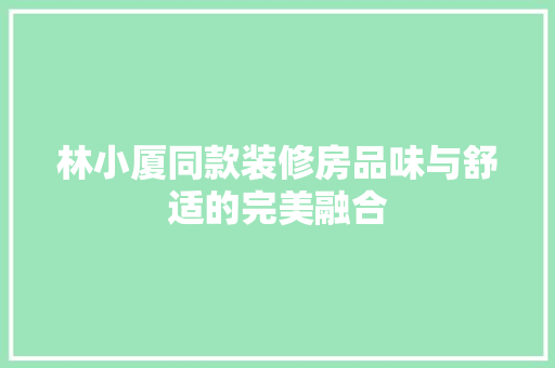 林小厦同款装修房品味与舒适的完美融合