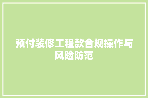 预付装修工程款合规操作与风险防范