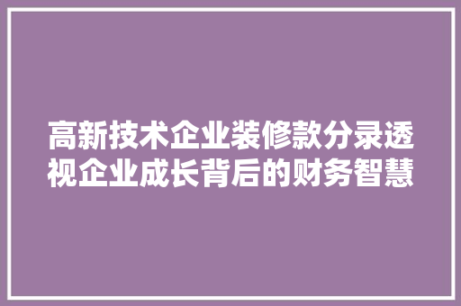 高新技术企业装修款分录透视企业成长背后的财务智慧