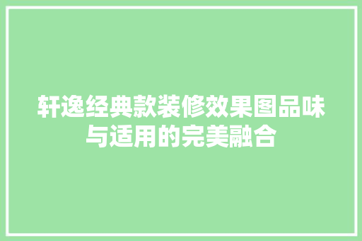 轩逸经典款装修效果图品味与适用的完美融合
