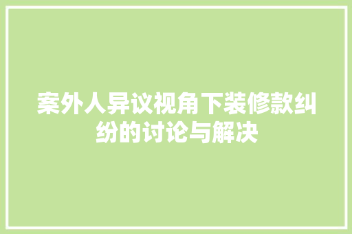案外人异议视角下装修款纠纷的讨论与解决