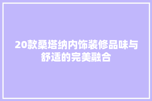 20款桑塔纳内饰装修品味与舒适的完美融合