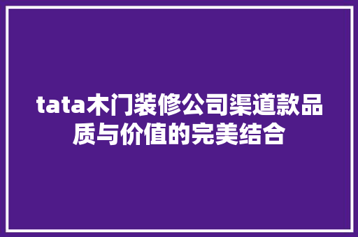 tata木门装修公司渠道款品质与价值的完美结合