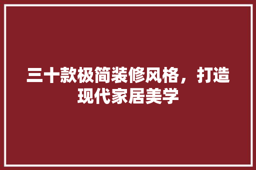 三十款极简装修风格，打造现代家居美学
