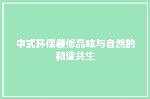 中式环保装修品味与自然的和谐共生