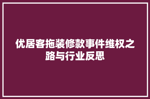 优居客拖装修款事件维权之路与行业反思