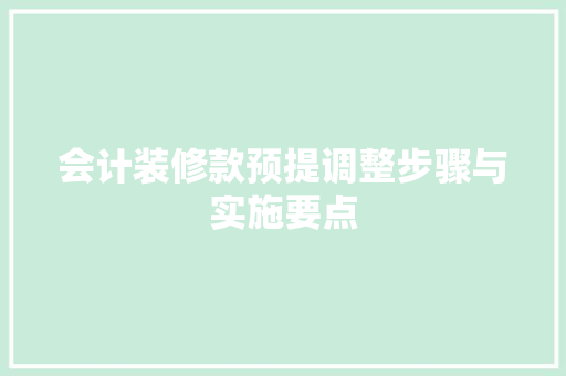会计装修款预提调整步骤与实施要点