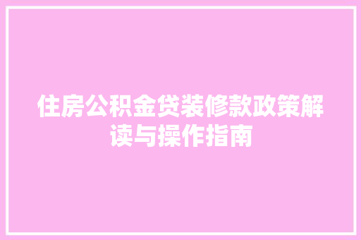 住房公积金贷装修款政策解读与操作指南
