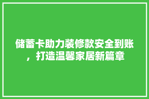 储蓄卡助力装修款安全到账，打造温馨家居新篇章