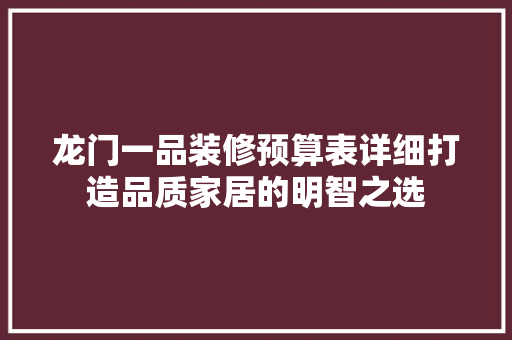 龙门一品装修预算表详细打造品质家居的明智之选