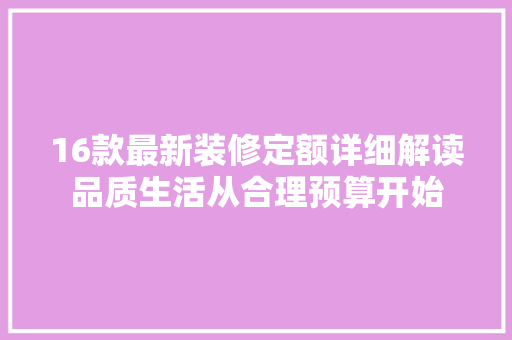 16款最新装修定额详细解读品质生活从合理预算开始