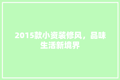2015款小资装修风，品味生活新境界