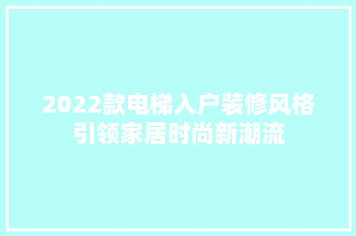 2022款电梯入户装修风格引领家居时尚新潮流