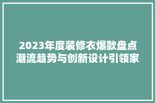 2023年度装修衣爆款盘点潮流趋势与创新设计引领家居新风尚