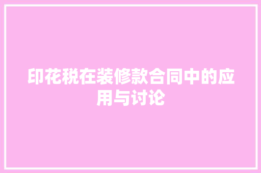 印花税在装修款合同中的应用与讨论