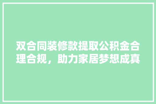双合同装修款提取公积金合理合规，助力家居梦想成真