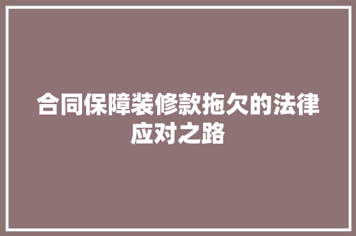 合同保障装修款拖欠的法律应对之路