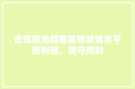 合理拒绝租客装修款请求平衡利益，坚守原则