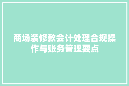 商场装修款会计处理合规操作与账务管理要点