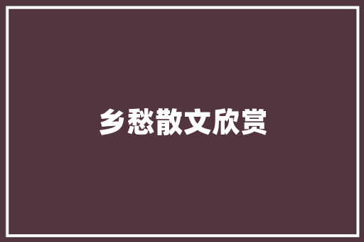 复式大厅装修指南打造家居新风尚