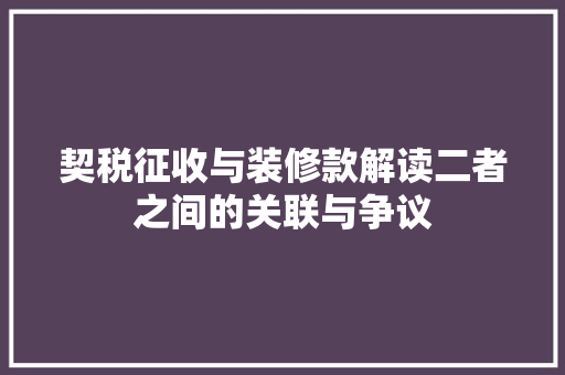契税征收与装修款解读二者之间的关联与争议