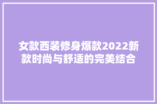女款西装修身爆款2022新款时尚与舒适的完美结合