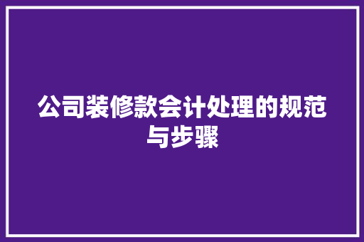 公司装修款会计处理的规范与步骤