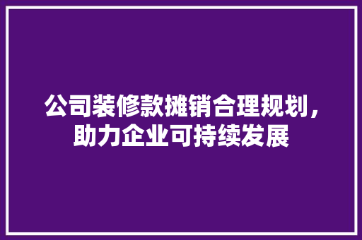 公司装修款摊销合理规划，助力企业可持续发展
