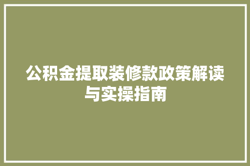 公积金提取装修款政策解读与实操指南