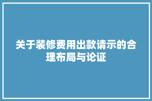 关于装修费用出款请示的合理布局与论证