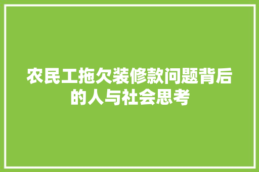 农民工拖欠装修款问题背后的人与社会思考