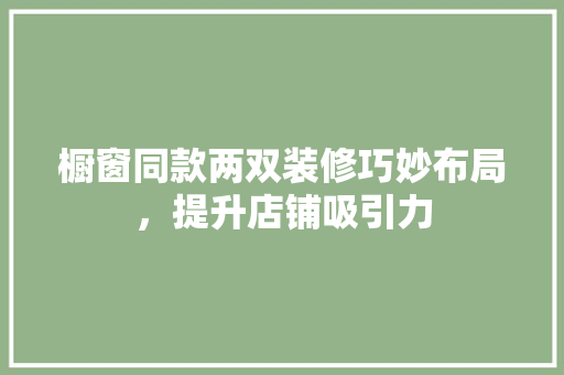橱窗同款两双装修巧妙布局，提升店铺吸引力