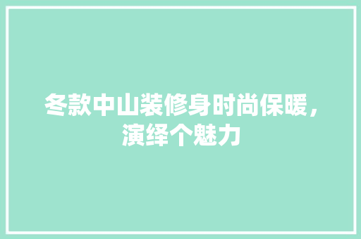 冬款中山装修身时尚保暖，演绎个魅力