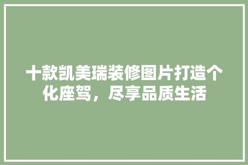 十款凯美瑞装修图片打造个化座驾，尽享品质生活