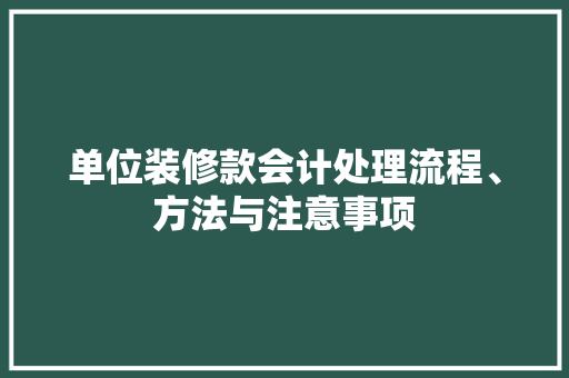 单位装修款会计处理流程、方法与注意事项
