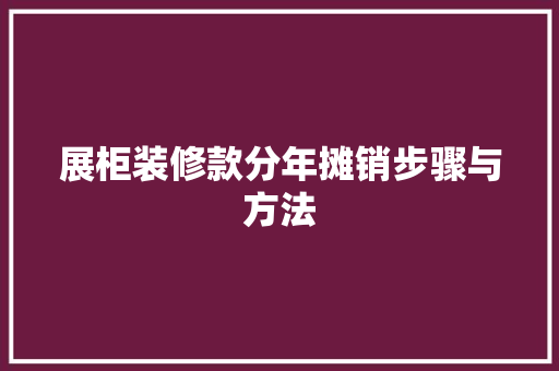 展柜装修款分年摊销步骤与方法  第1张
