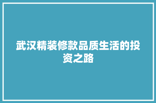 武汉精装修款品质生活的投资之路