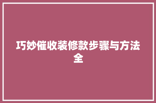 巧妙催收装修款步骤与方法全
