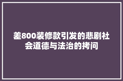 差800装修款引发的悲剧社会道德与法治的拷问