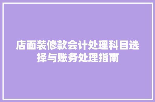 店面装修款会计处理科目选择与账务处理指南