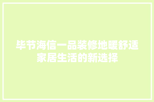 毕节海信一品装修地暖舒适家居生活的新选择