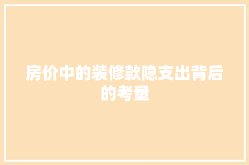 房价中的装修款隐支出背后的考量